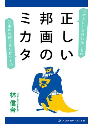 cover image of 正しい邦画のミカタ